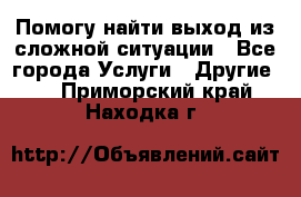 Помогу найти выход из сложной ситуации - Все города Услуги » Другие   . Приморский край,Находка г.